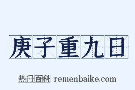 庚子重九日是什么意思的图片